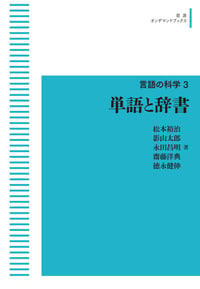 単語と辞書 (岩波オンデマンドブックス 言語の科学)