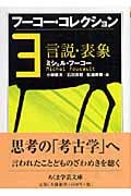 フーコー・コレクション 言説・表象 (3) (ちくま学芸文庫)