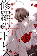 修羅のドレス (1) (ビーラブKC)