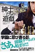 紳士たちの遊戯 (ハヤカワ・ミステリ文庫)