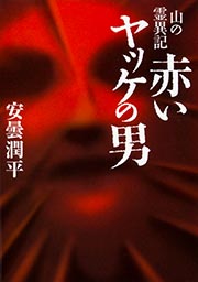 赤いヤッケの男 山の霊異記 (MF文庫ダ・ヴィンチ)