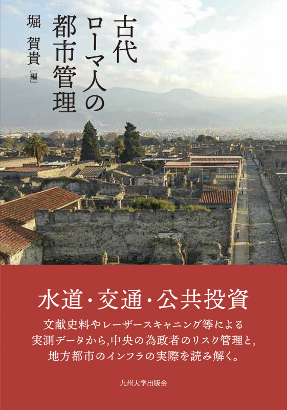 古代ローマ人の都市管理