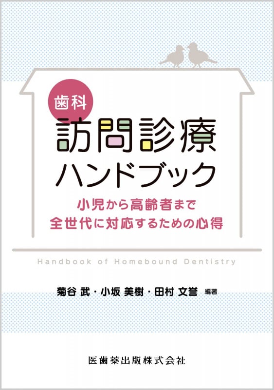 歯科 訪問診療ハンドブック 小児から高齢者まで全世代に対応するための心得