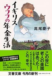 イギリス、ウフフの年金生活 (文春文庫)