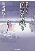 日の名残り 隅田川御用帳 14 (廣済堂時代文庫)