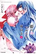 姫のためなら死ねる (1) (バンブーC WIN SELECT)