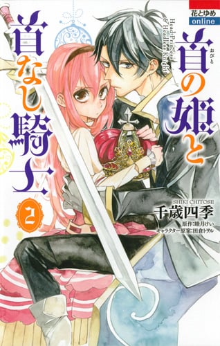 首の姫と首なし騎士 (2) (花とゆめC)