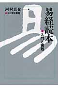 易経読本 入門と実践