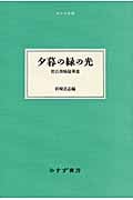 夕暮の緑の光 野呂邦暢随筆選 (大人の本棚)