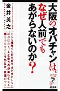 大阪のオバチャンは、なぜ人前でもあがらないのか? (リュウ・ブックス アステ新書)