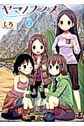 ヤマノススメ 2 (アース・スターコミックス)