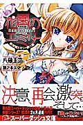 花園のエミリー 鉄球姫エミリー 第三幕 (スーパーダッシュ文庫)