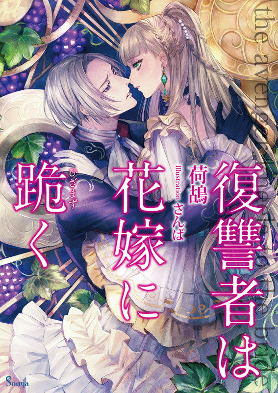 復讐者は花嫁に跪く (ソーニャ文庫)