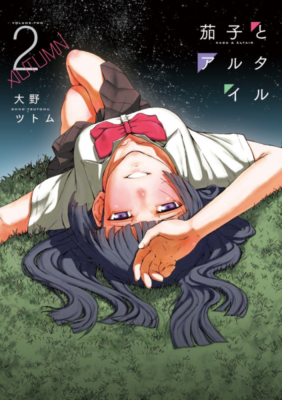 茄子とアルタイル (2) (ビッグC)