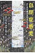 自閉症感覚 かくれた能力を引きだす方法