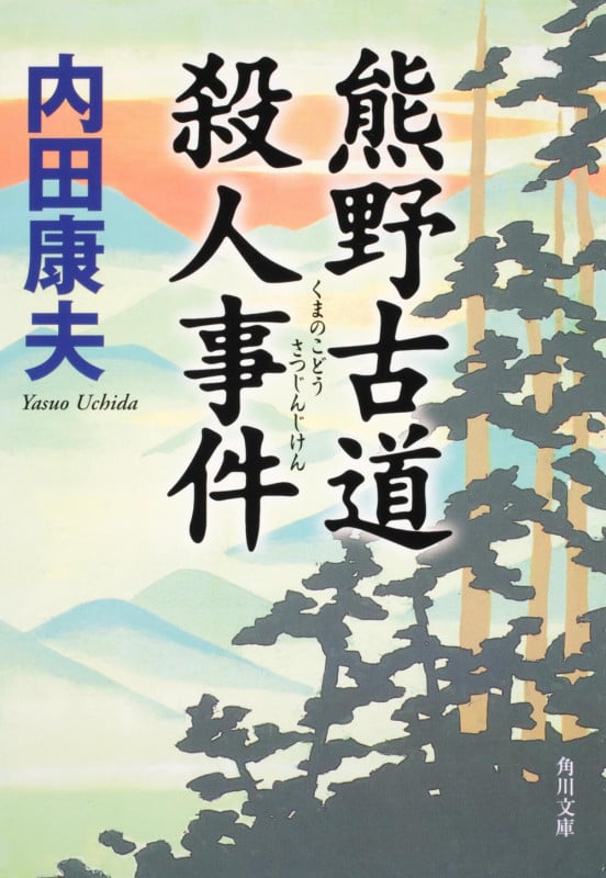 熊野古道殺人事件 (角川文庫)の詳細を見る