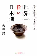 世界一旨い日本酒 熟成と燗で飲る本物の酒 (知恵の森文庫)