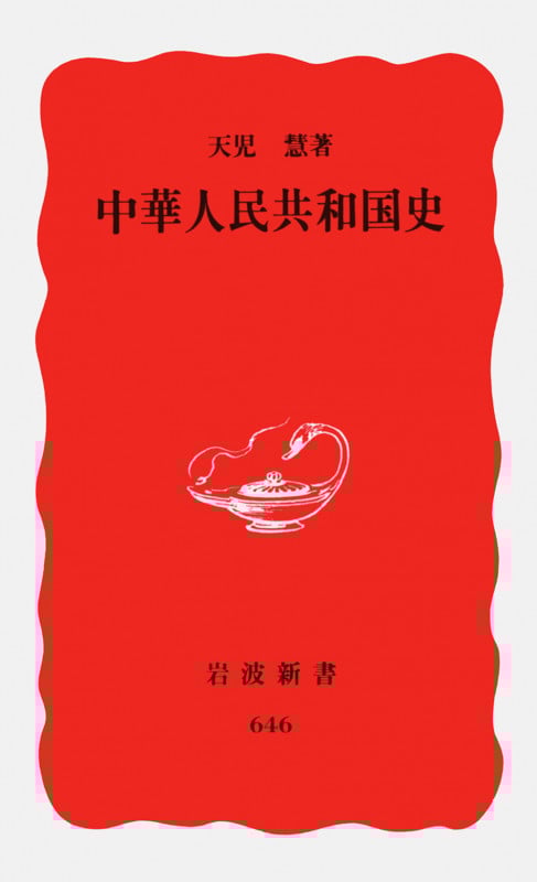 中華人民共和国史 (岩波新書)