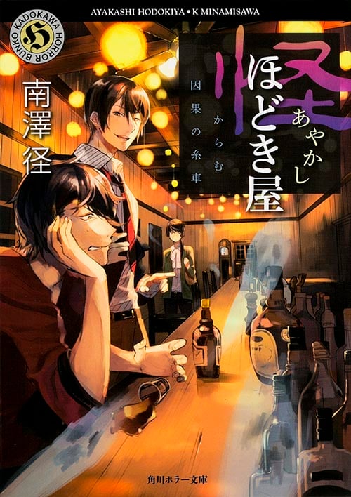 怪ほどき屋 からむ因果の糸車 (角川ホラー文庫)