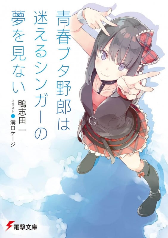 青春ブタ野郎は迷えるシンガーの夢を見ない (10) (電撃文庫)
