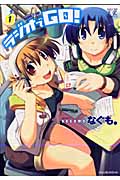 ラジオでGo! 1 (まんがタイムKRコミックス)