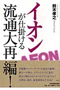 イオンが仕掛ける流通大再編!