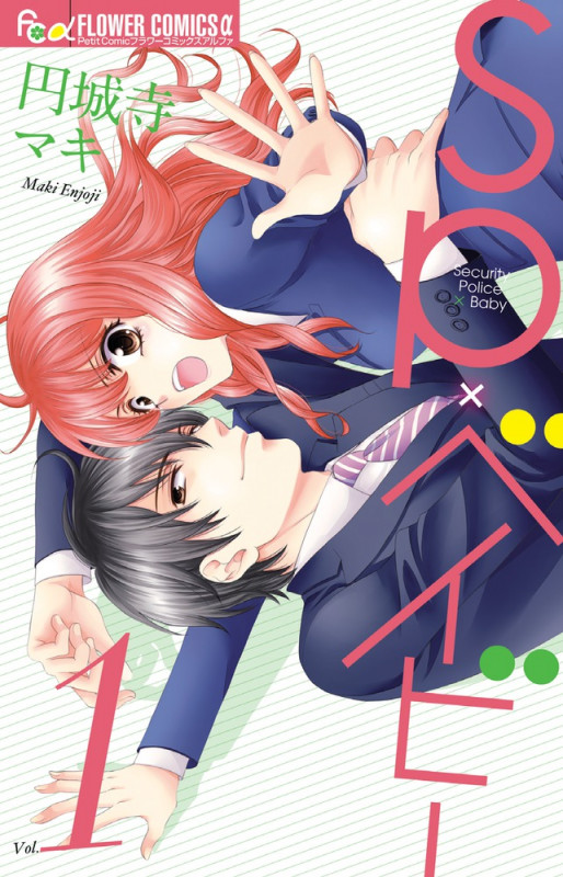 SPxベイビー (1) (フラワーコミックス α)