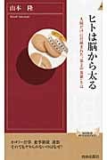 ヒトは脳から太る 人間だけに仕組まれた“第2の食欲”とは (青春新書PLAY BOOKS)の詳細を見る
