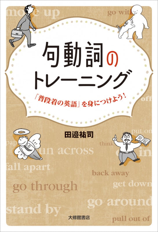 句動詞のトレーニング 「普段着の英語」を身につけよう!