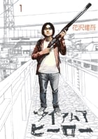 アイアムアヒーロー (1) (ビッグC)