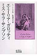 エミーリア・ガロッティ ミス・サラ・サンプソン (岩波文庫)の詳細を見る