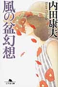 風の盆幻想 (幻冬舎文庫)