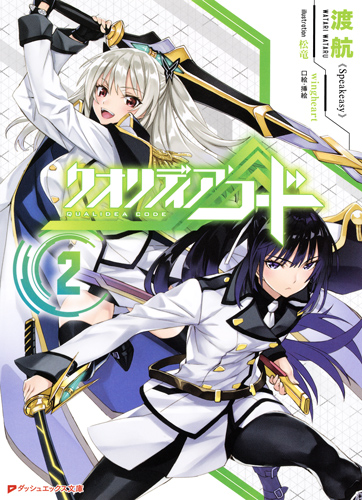 クオリディア・コード 2 (ダッシュエックス文庫 クオリディア・コードシリーズ)