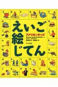 アメリカンキッズ えいご絵じてん