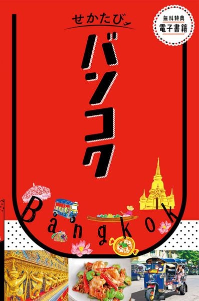 せかたびバンコク  (せかたび)
