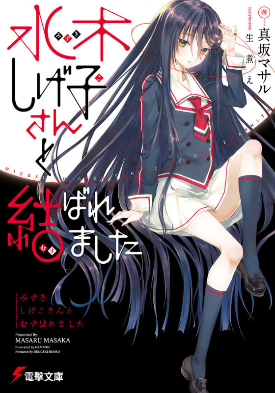 水木しげ子さんと結ばれました (1) (電撃文庫)
