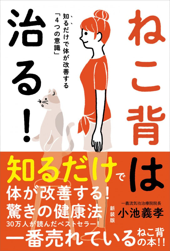 ねこ背は治る![新装版] 知るだけで体が変わる「4つの意識」