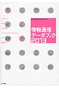 情報通信データブック (2013)
