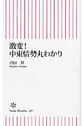 激変!中東情勢丸わかり (朝日新書 297)