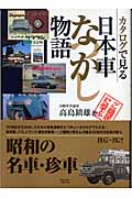 カタログで見る日本車なつかし物語 (モータースポーツブックス)