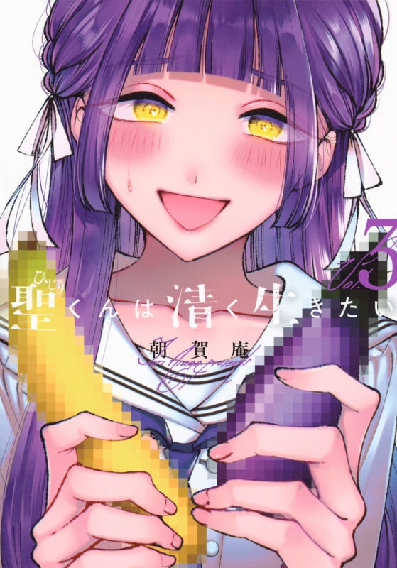 聖くんは清く生きたい(3) (ヤンマガKCスペシャル)