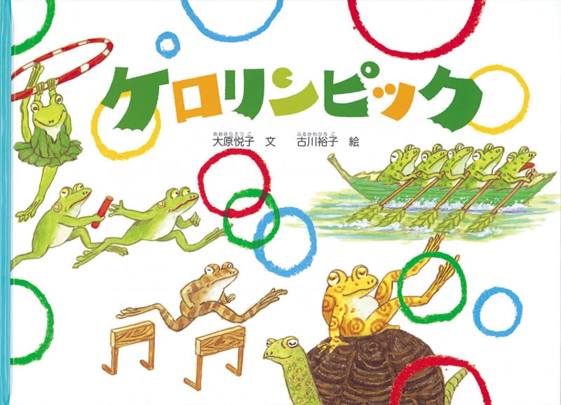 ケロリンピック (こどものとも絵本)