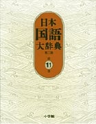 日本国語大辞典〔第2版〕11 はん~ほうへ (日本国語大辞典)