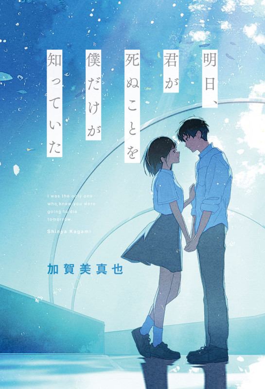 明日、君が死ぬことを僕だけが知っていた