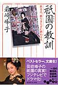 祗園の教訓 昇る人、昇りきらずに終わる人 (だいわ文庫)