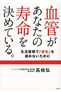 血管があなたの寿命を決めている。