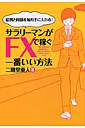 サラリーマンがFXで稼ぐ一番いい方法! 給料と同額を毎月手に入れる!
