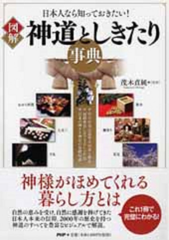 図解 神道としきたり事典 日本人なら知っておきたい!