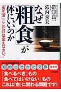 なぜ「粗食」が体にいいのか 「食生活」ここだけは変えなさい! (知的生きかた文庫)