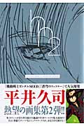 ロマンアルバム 平井久司画集(2)の詳細を見る